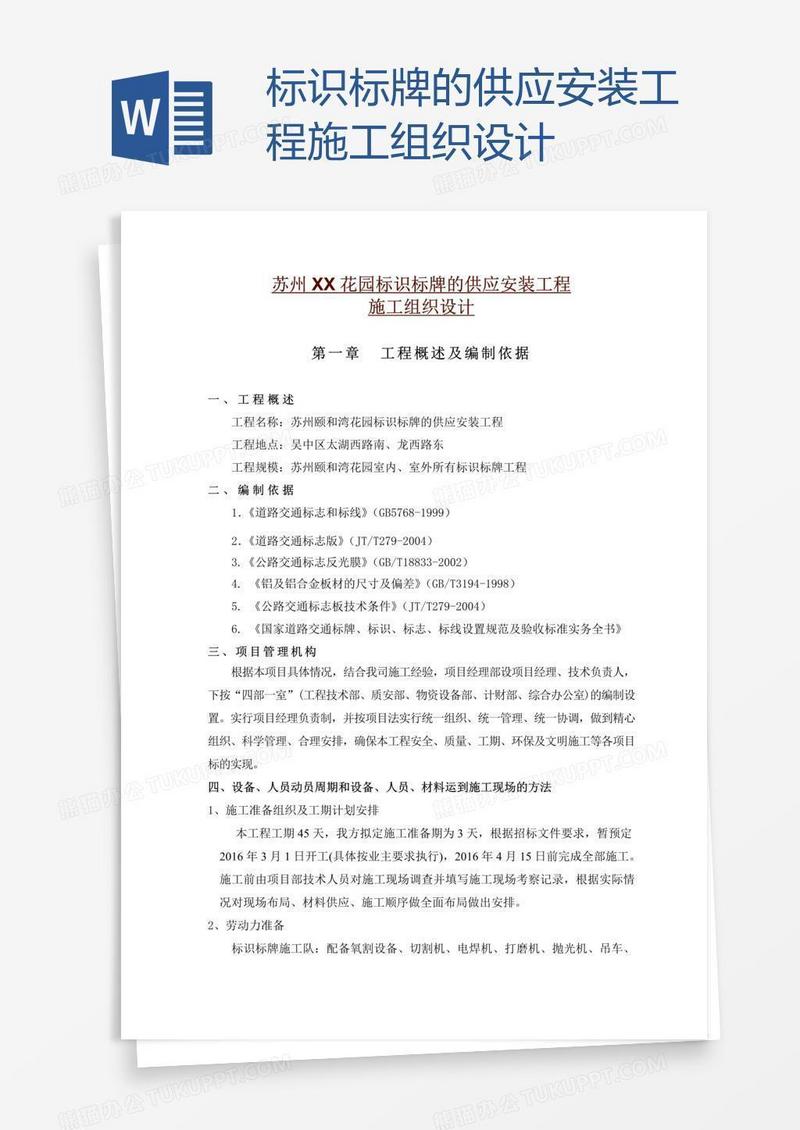 标识标牌的供应安装工程施工组织设计