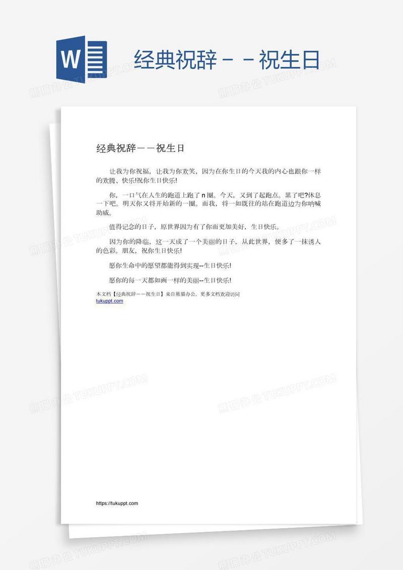 经典祝辞－－祝生日