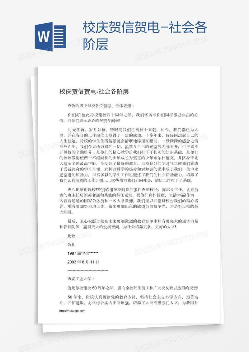 校庆贺信贺电-社会各阶层