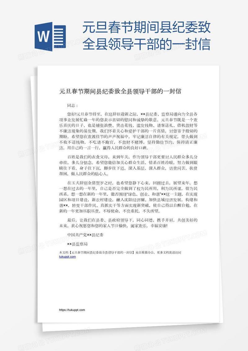 元旦春节期间县纪委致全县领导干部的一封信