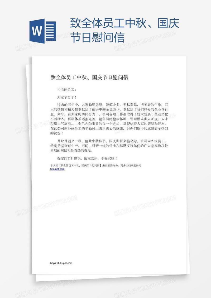 致全体员工中秋、国庆节日慰问信