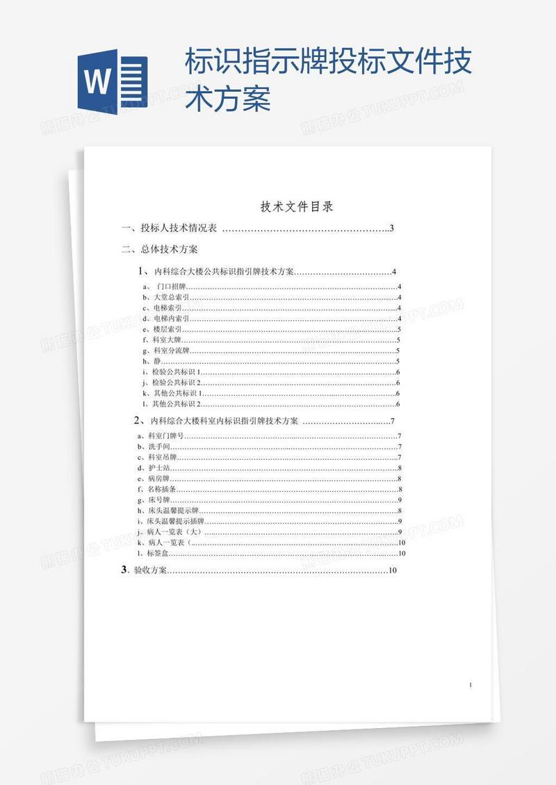 标识指示牌投标文件技术方案