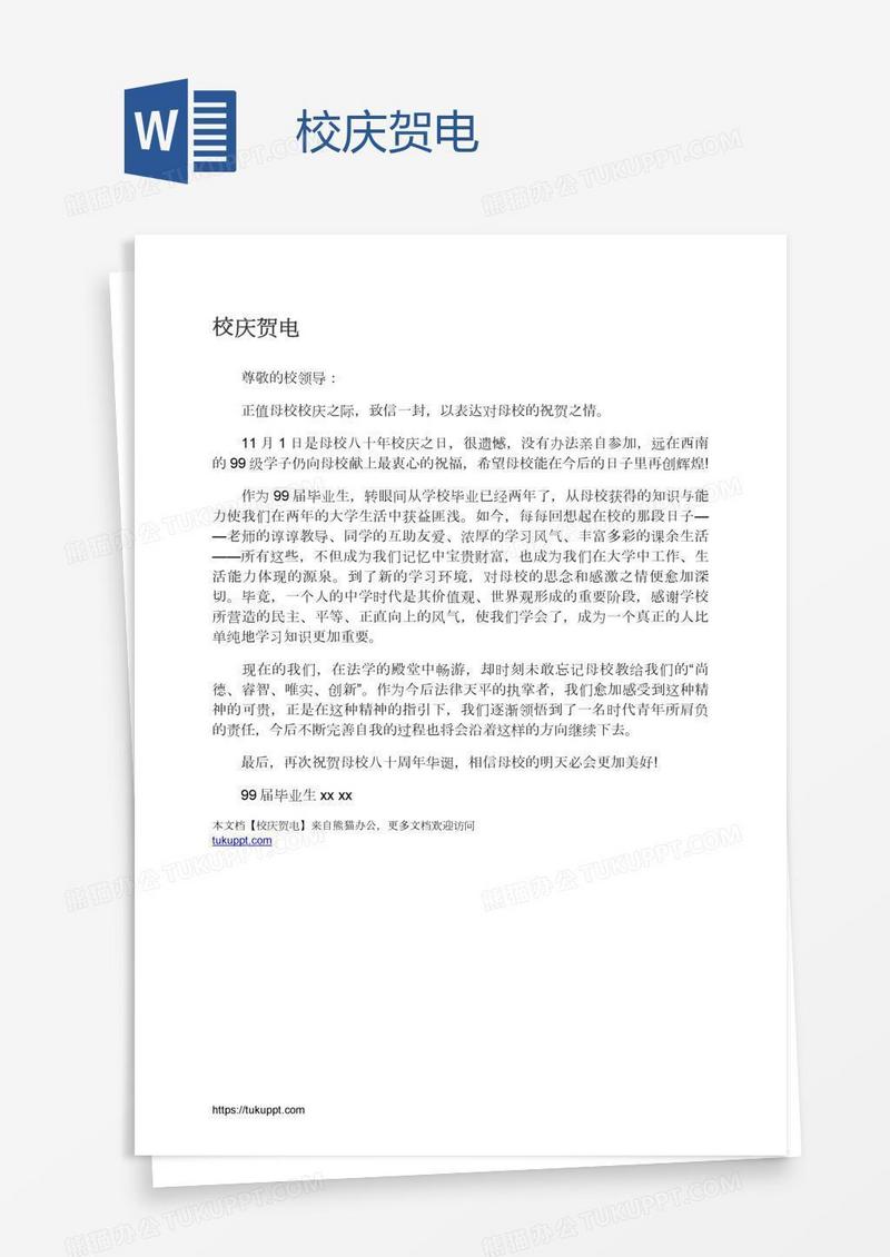 校庆贺电