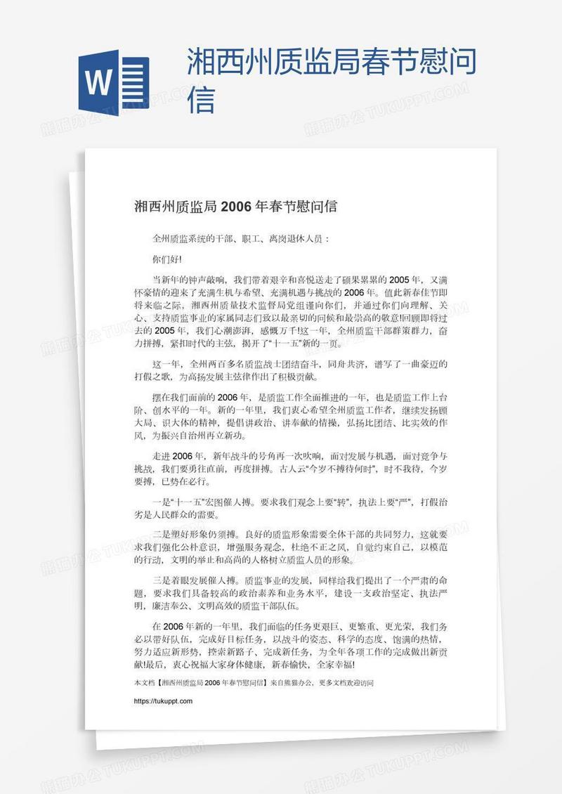 湘西州质监局春节慰问信