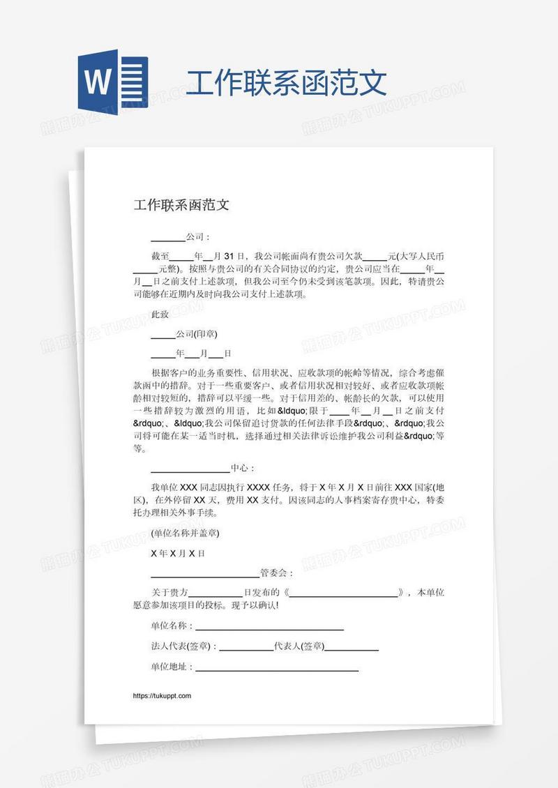 工作联系函范文