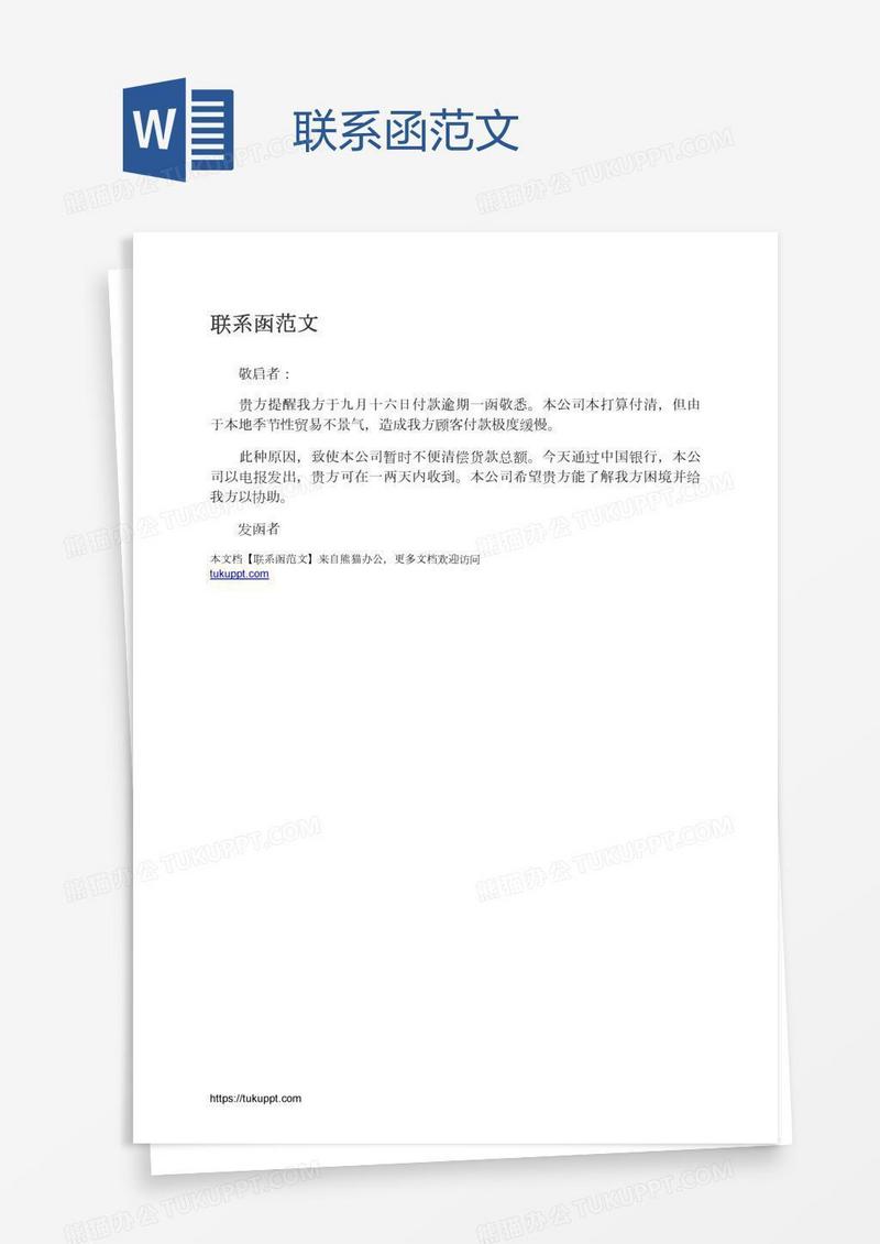 联系函范文