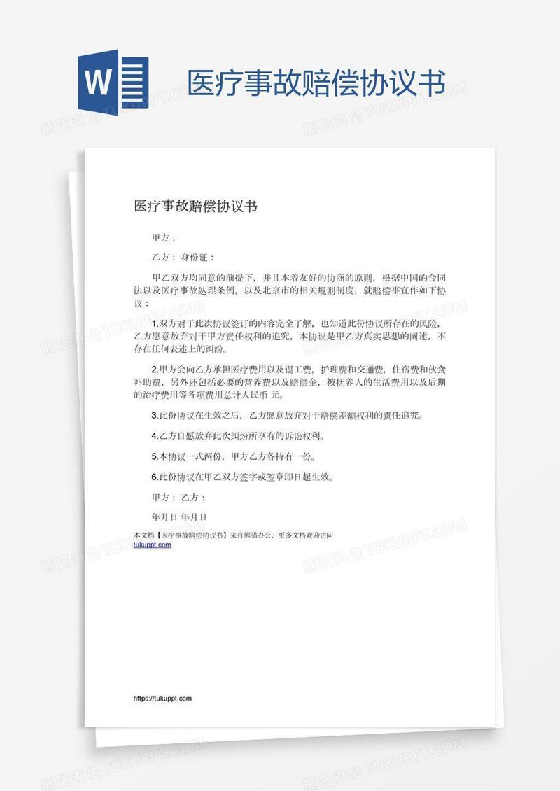 医疗事故赔偿协议书