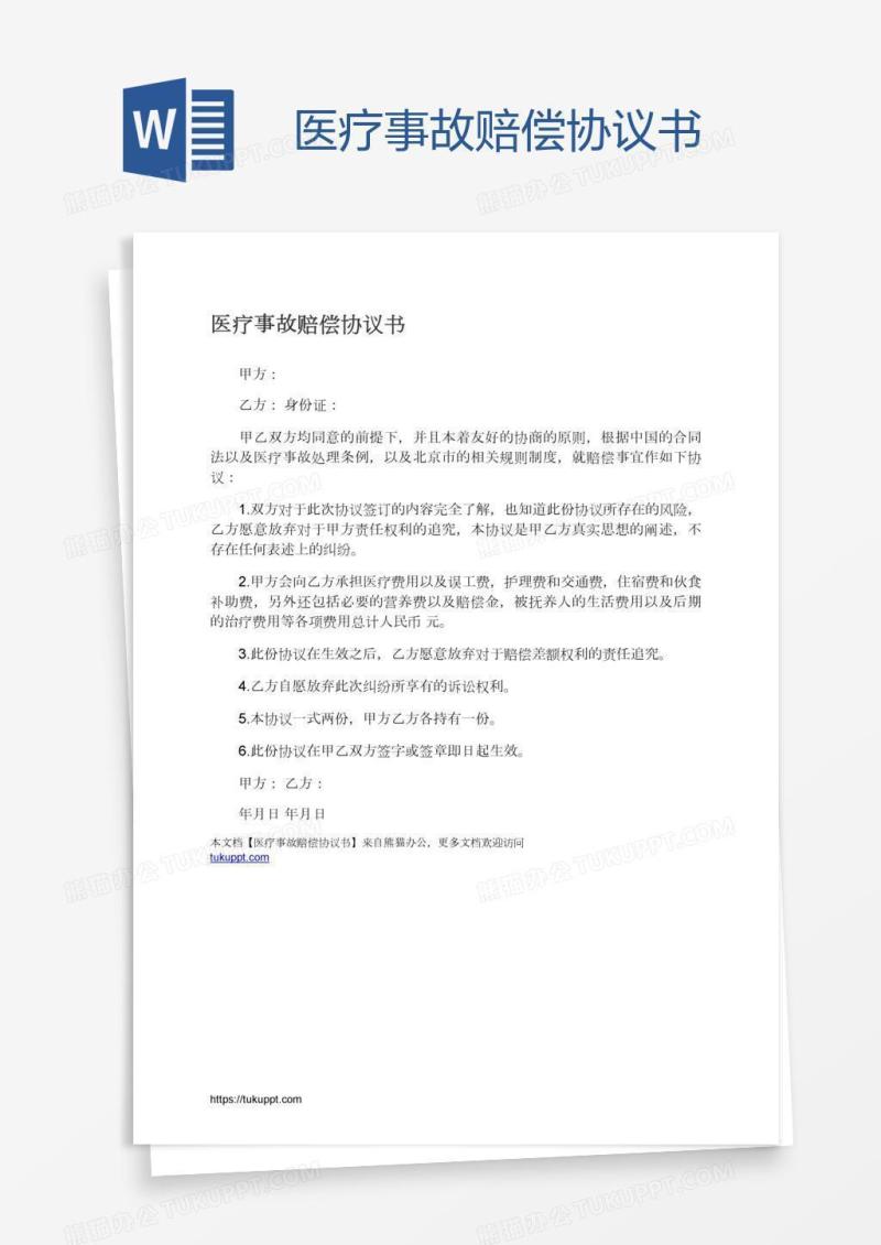 医疗事故赔偿协议书
