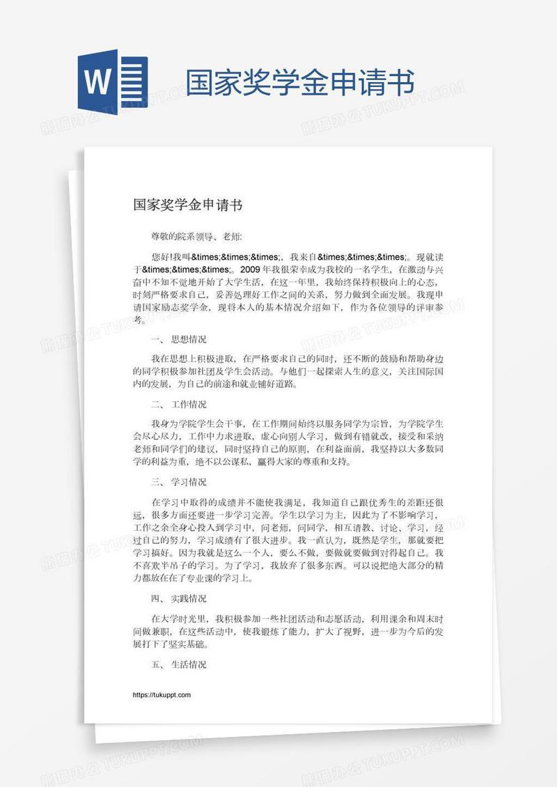 国家奖学金申请书