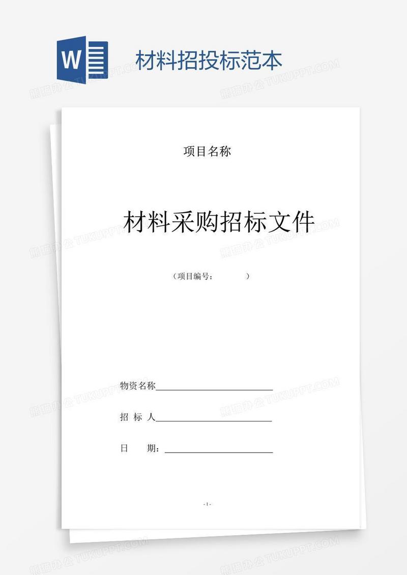 材料招投标范本