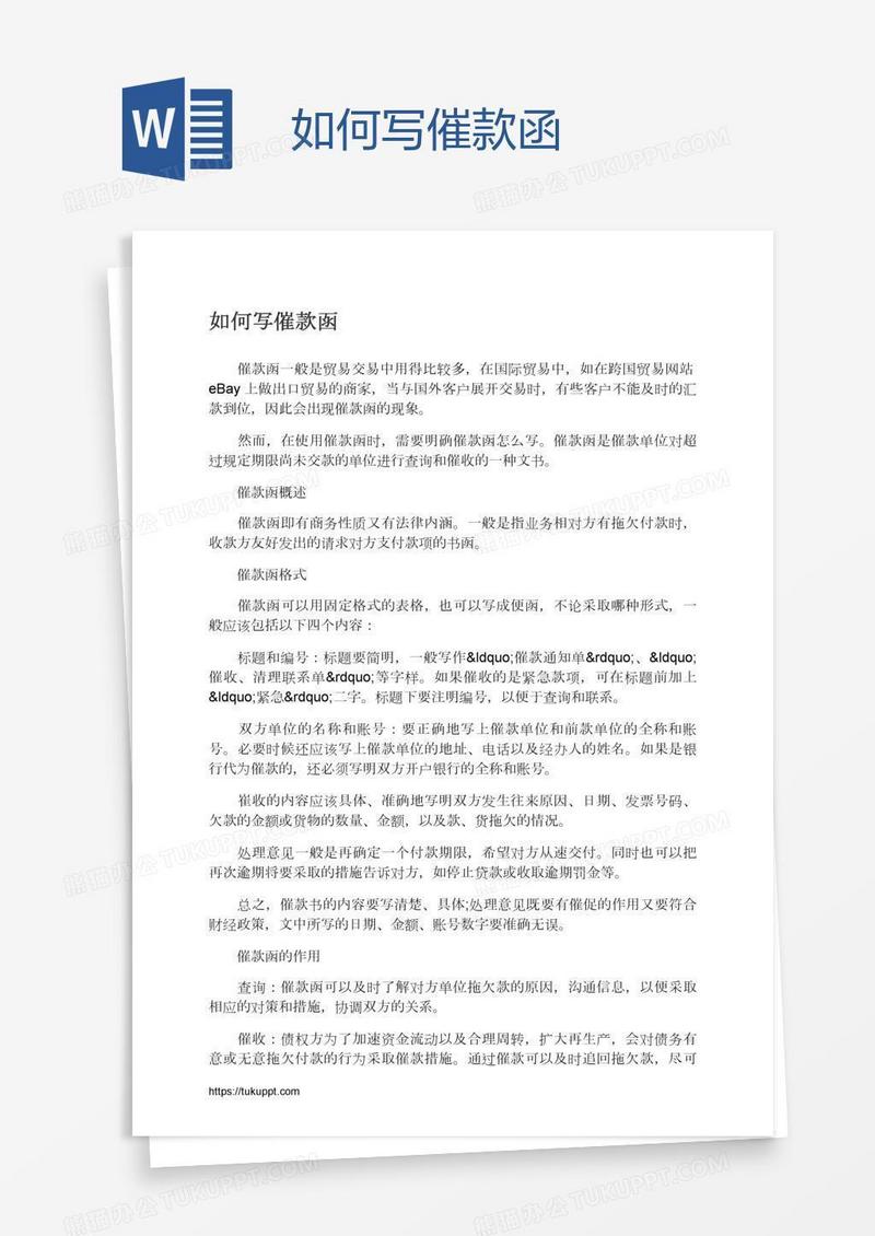 如何写催款函