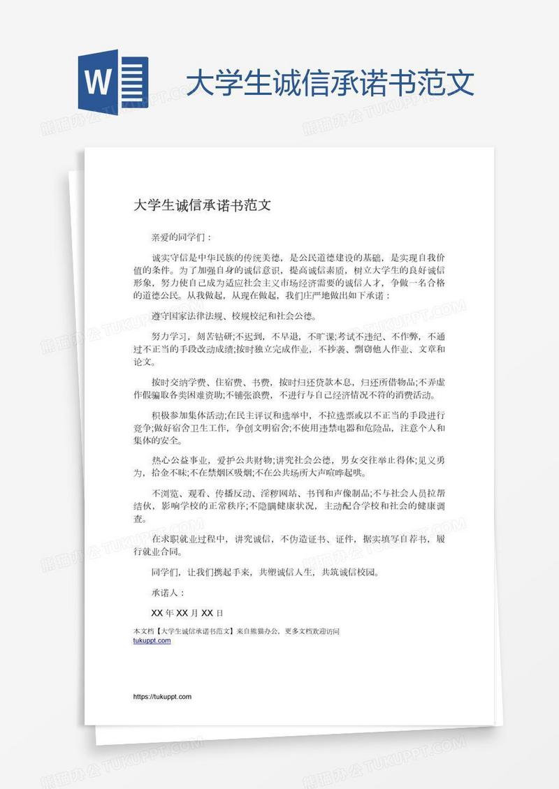 大学生诚信承诺书范文