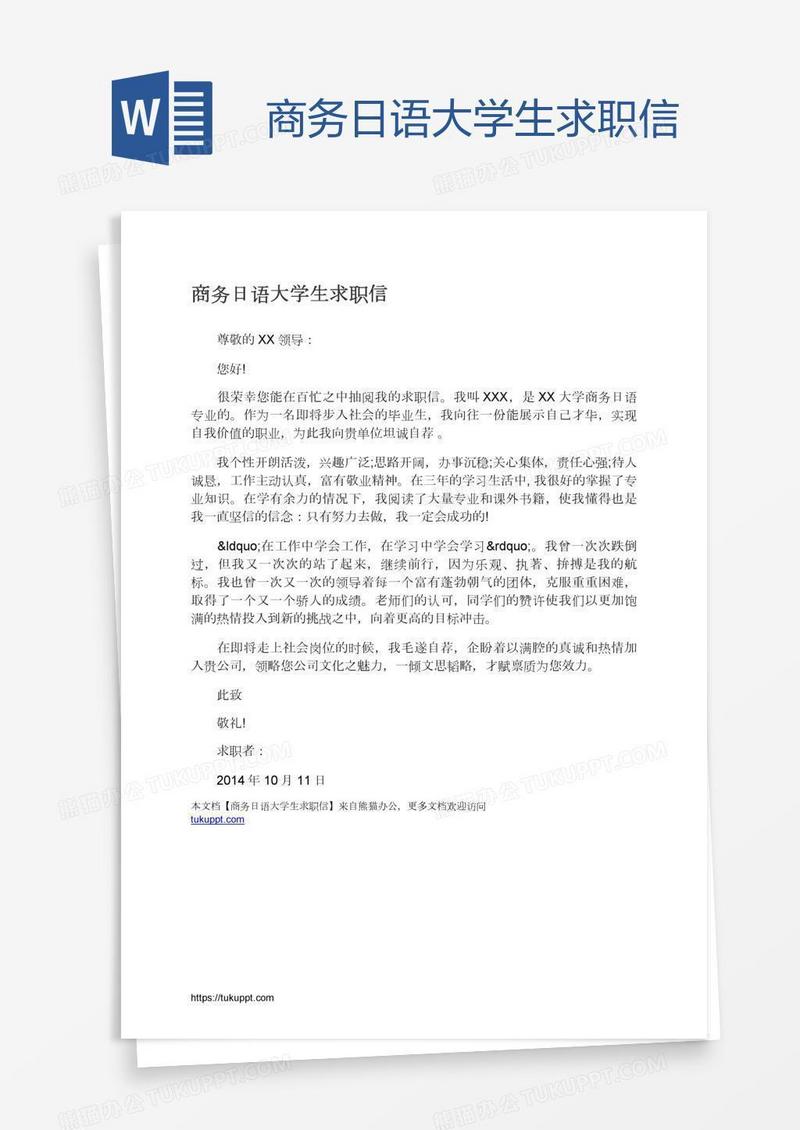 商务日语大学生求职信