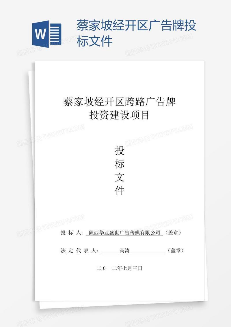 蔡家坡经开区广告牌投标文件