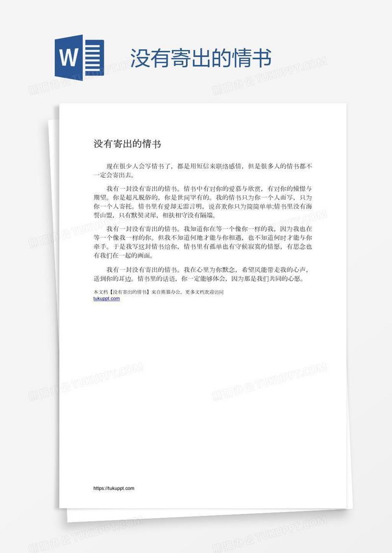 没有寄出的情书