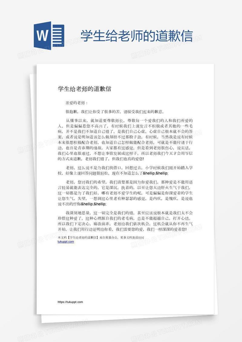 学生给老师的道歉信