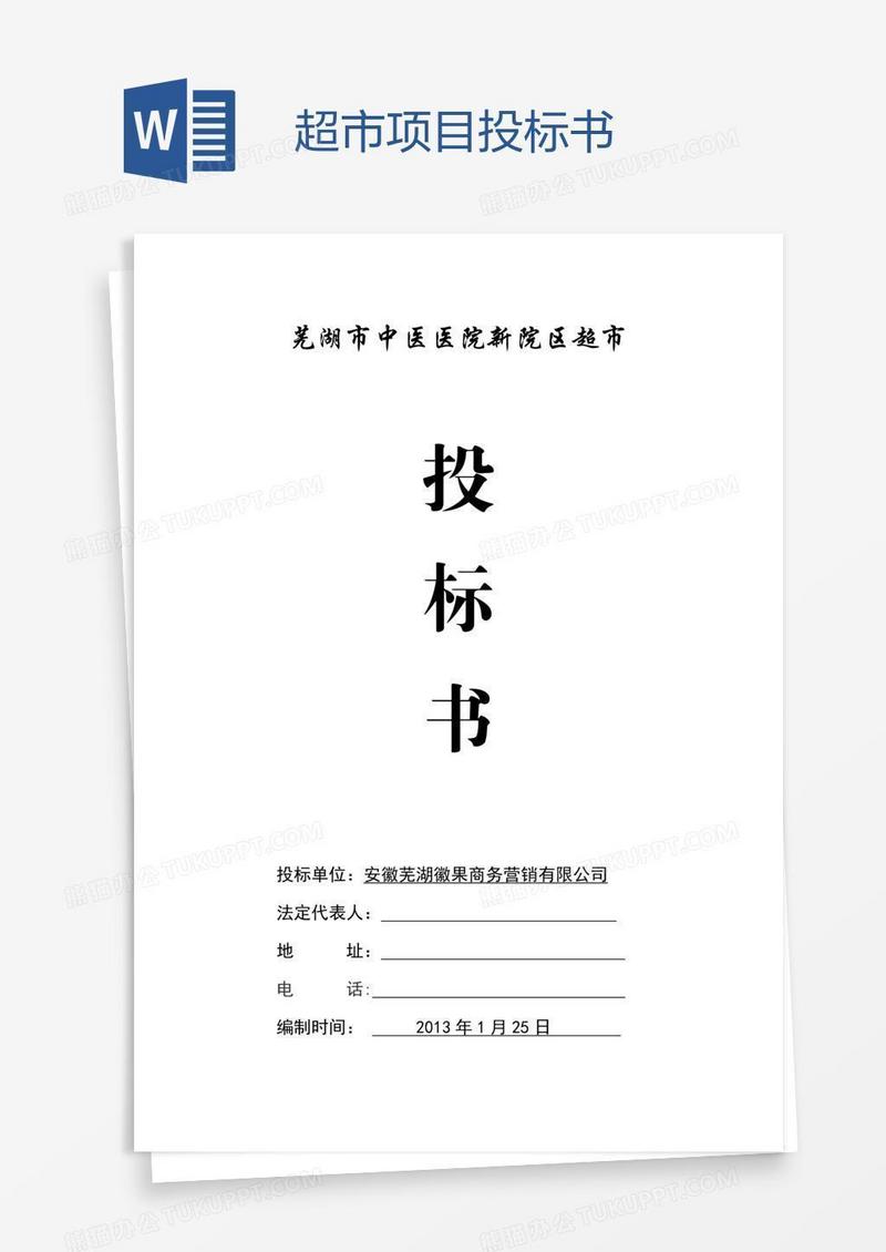 超市项目投标书