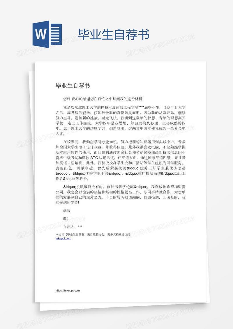 毕业生自荐书