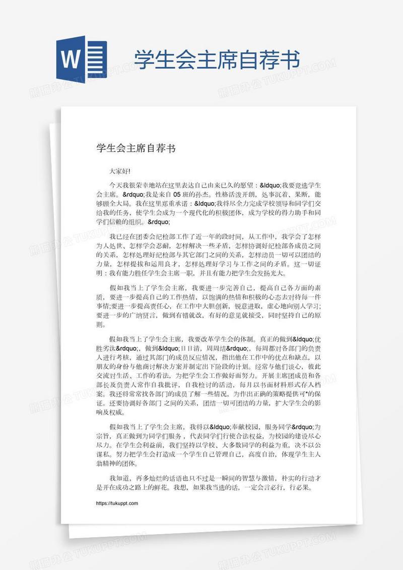 学生会主席自荐书