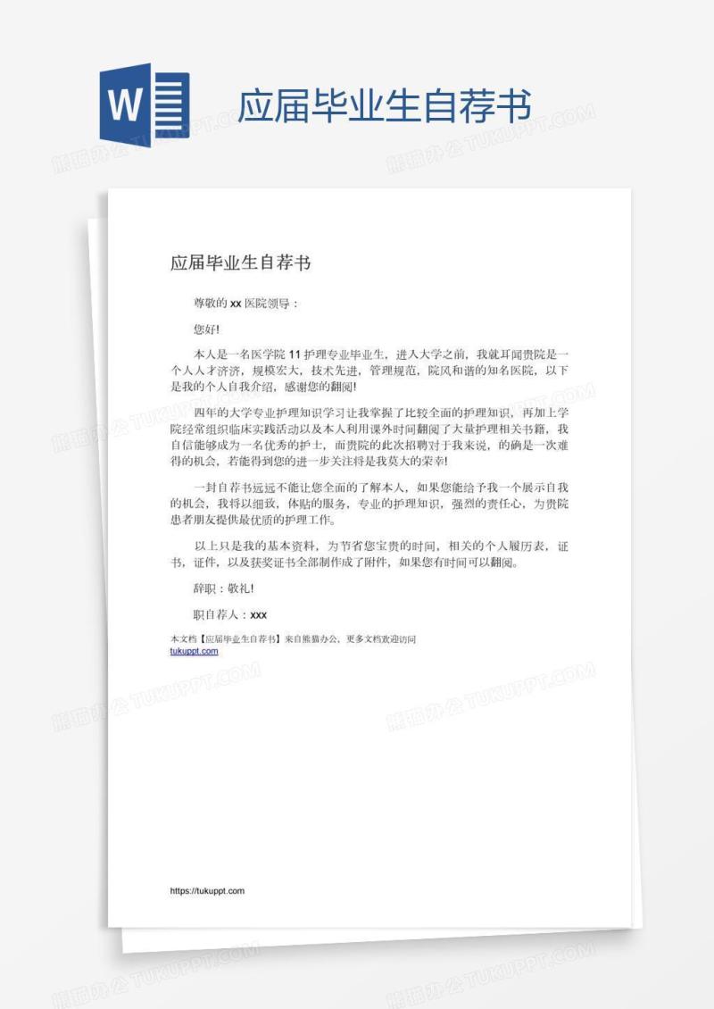 应届毕业生自荐书