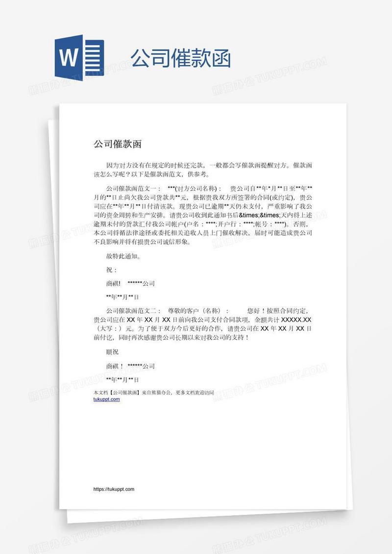 公司催款函