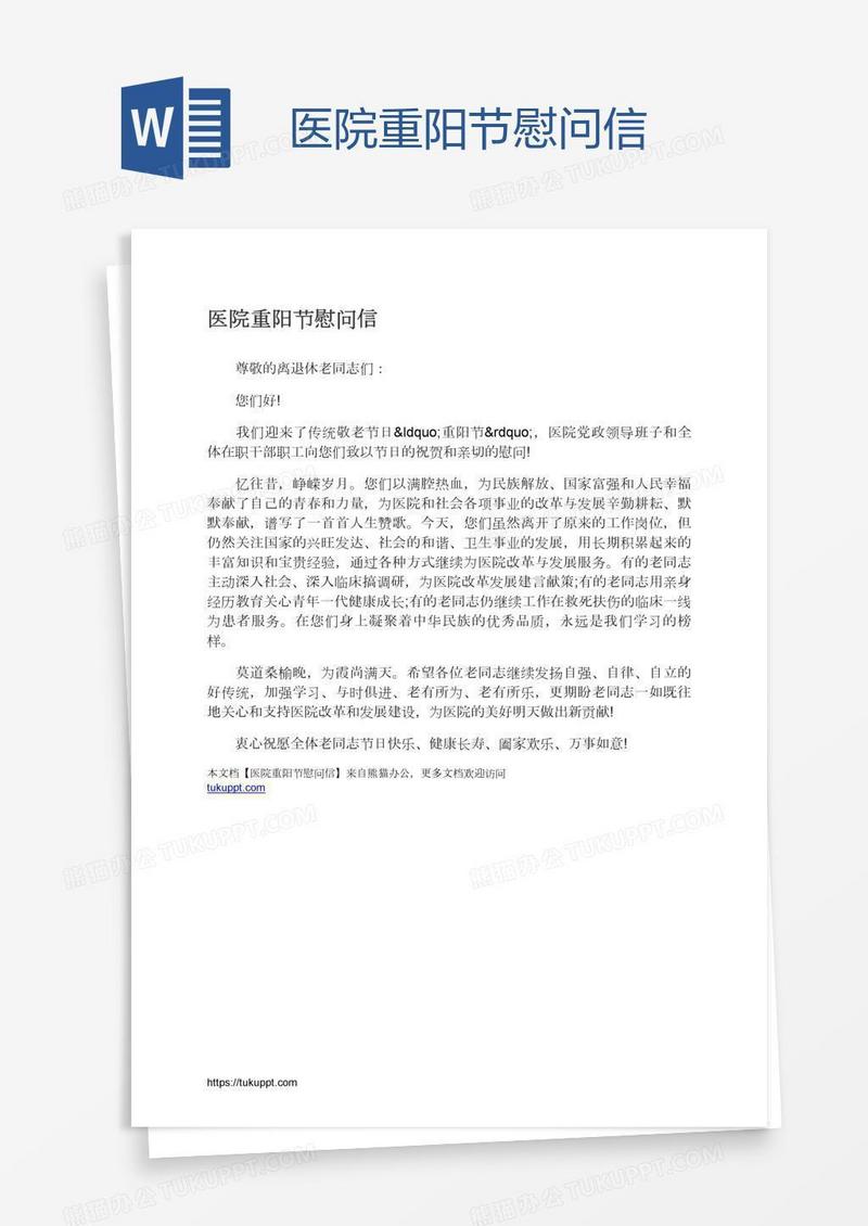 医院重阳节慰问信