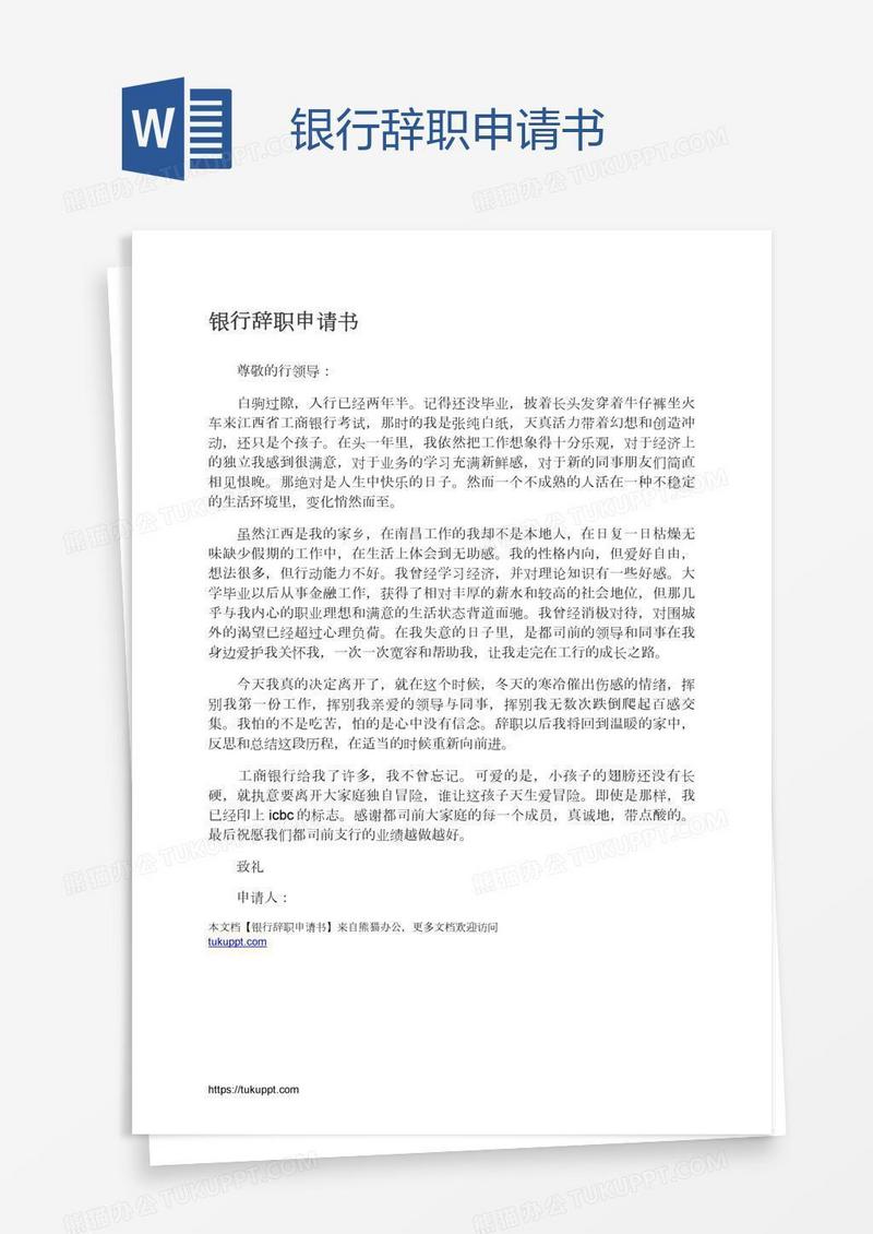 银行辞职申请书