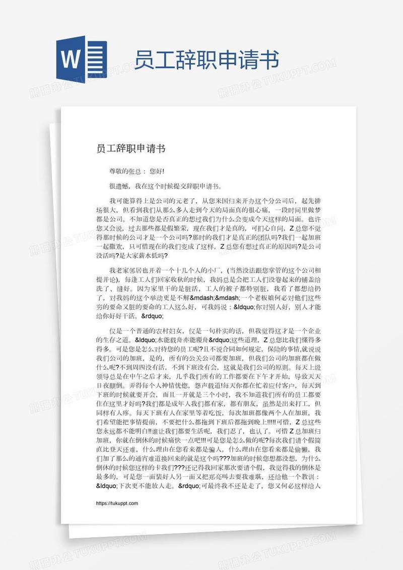员工辞职申请书
