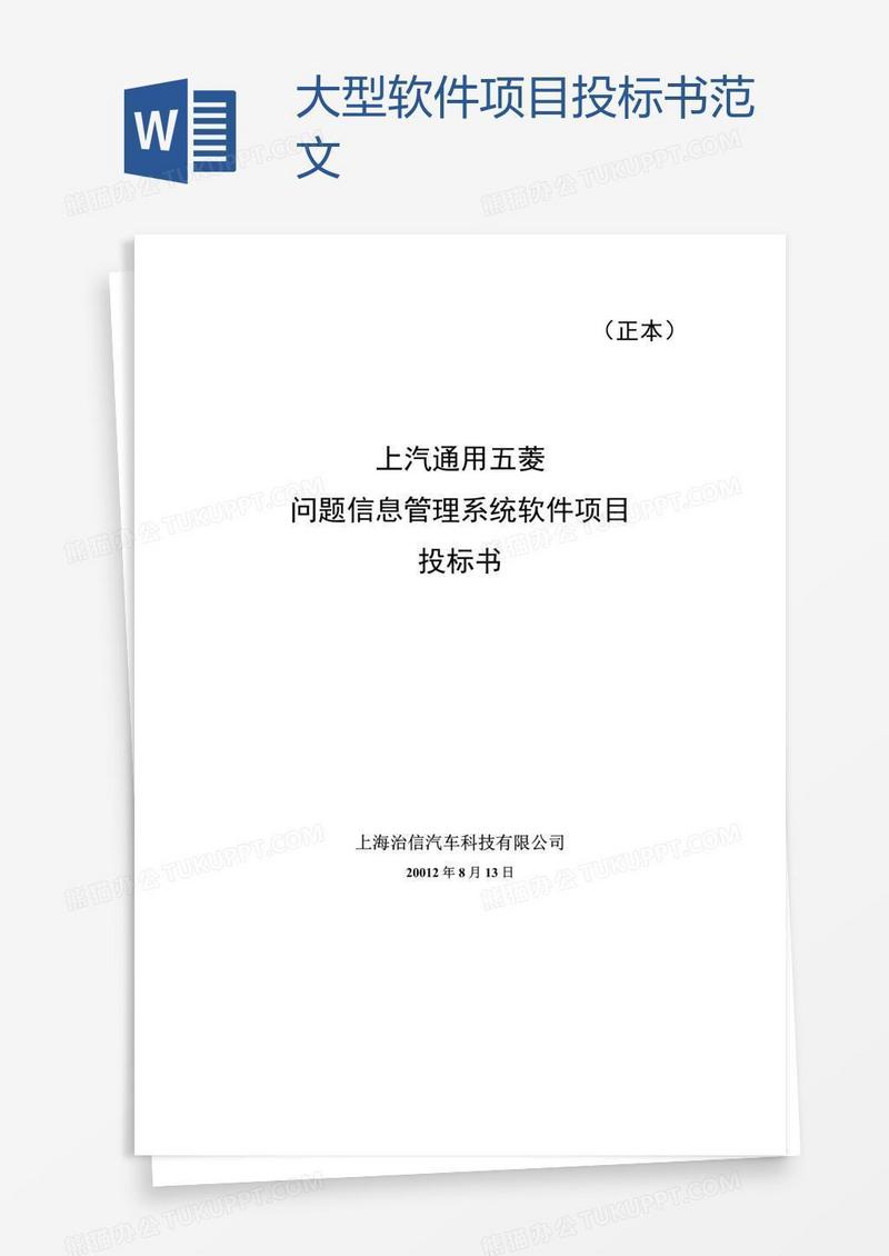 大型软件项目投标书范文