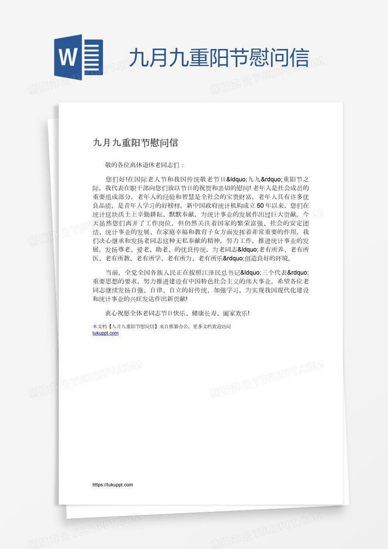 九月九重阳节慰问信