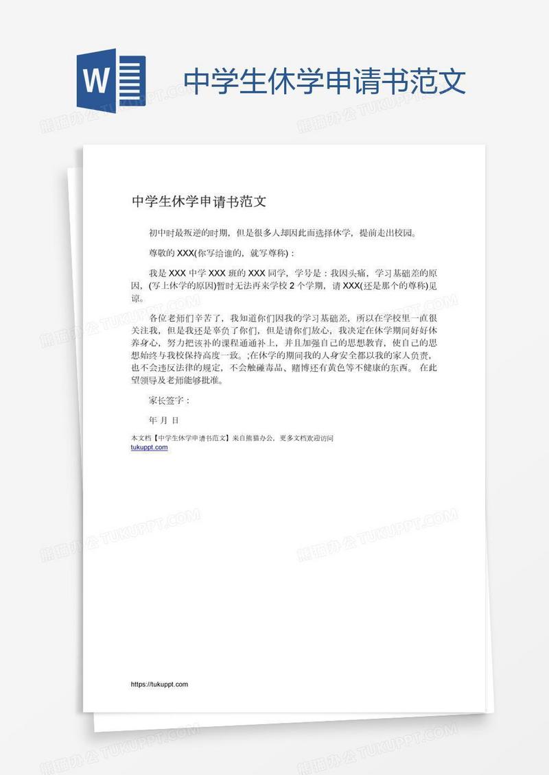中学生休学申请书范文