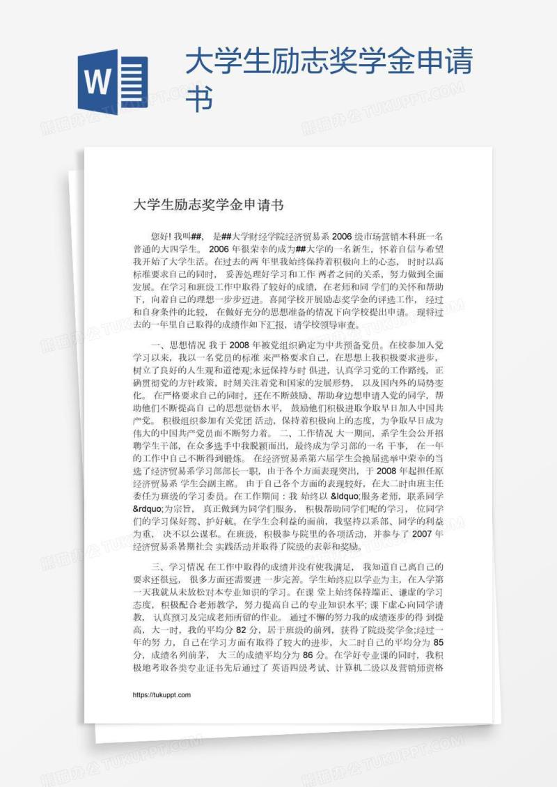 大学生励志奖学金申请书