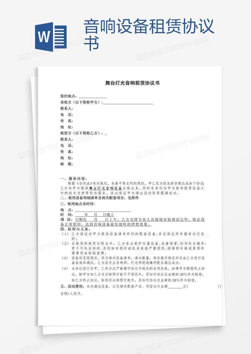 音响设备租赁协议书
