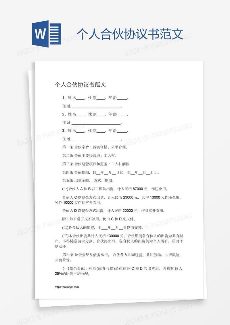 个人合伙协议书范文