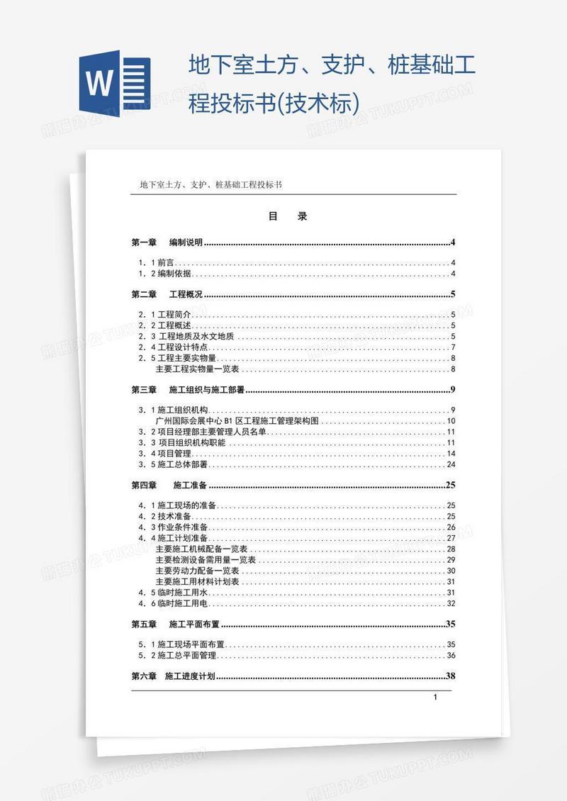 地下室土方、支护、桩基础工程投标书(技术标)