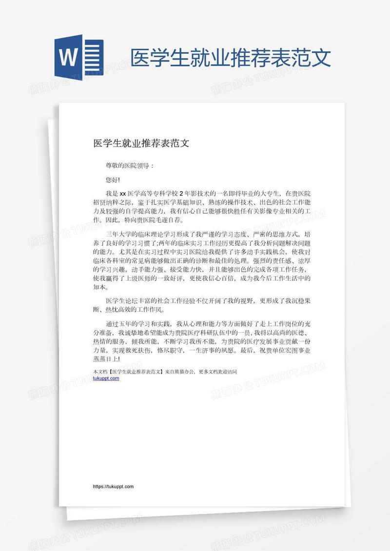 医学生就业推荐表范文