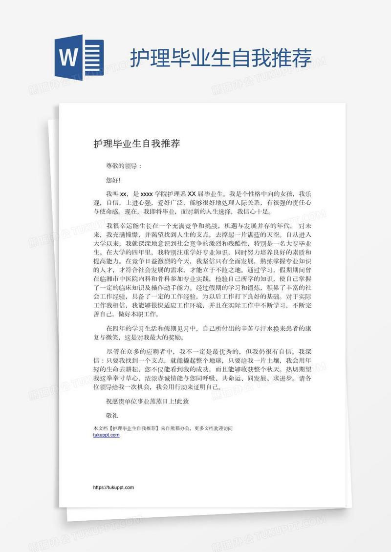 护理毕业生自我推荐