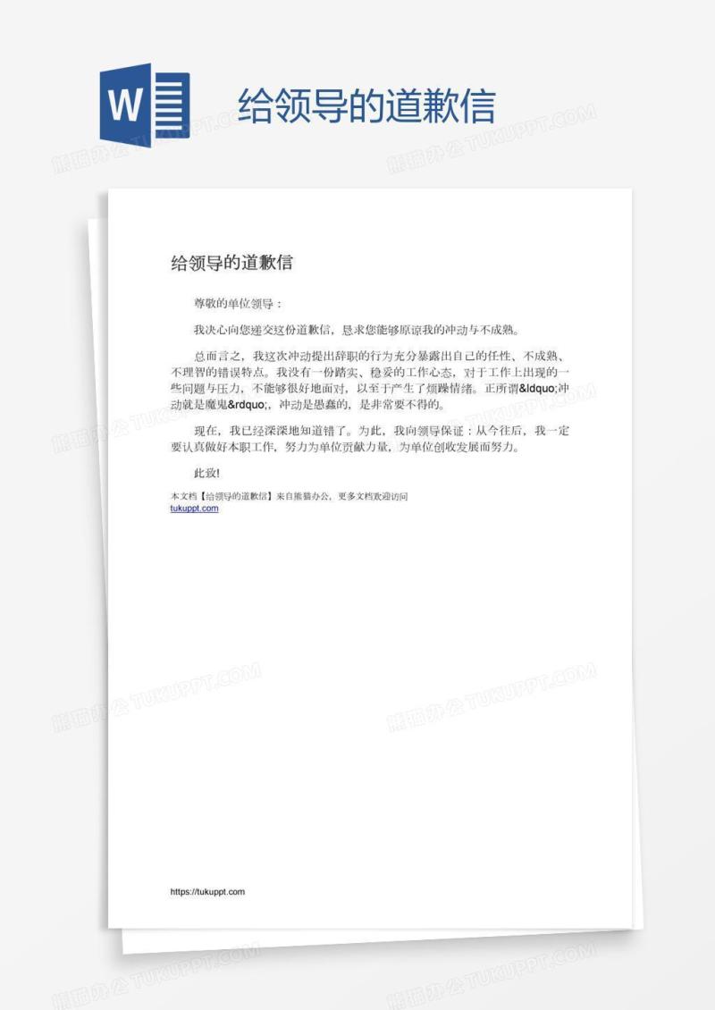 给领导的道歉信