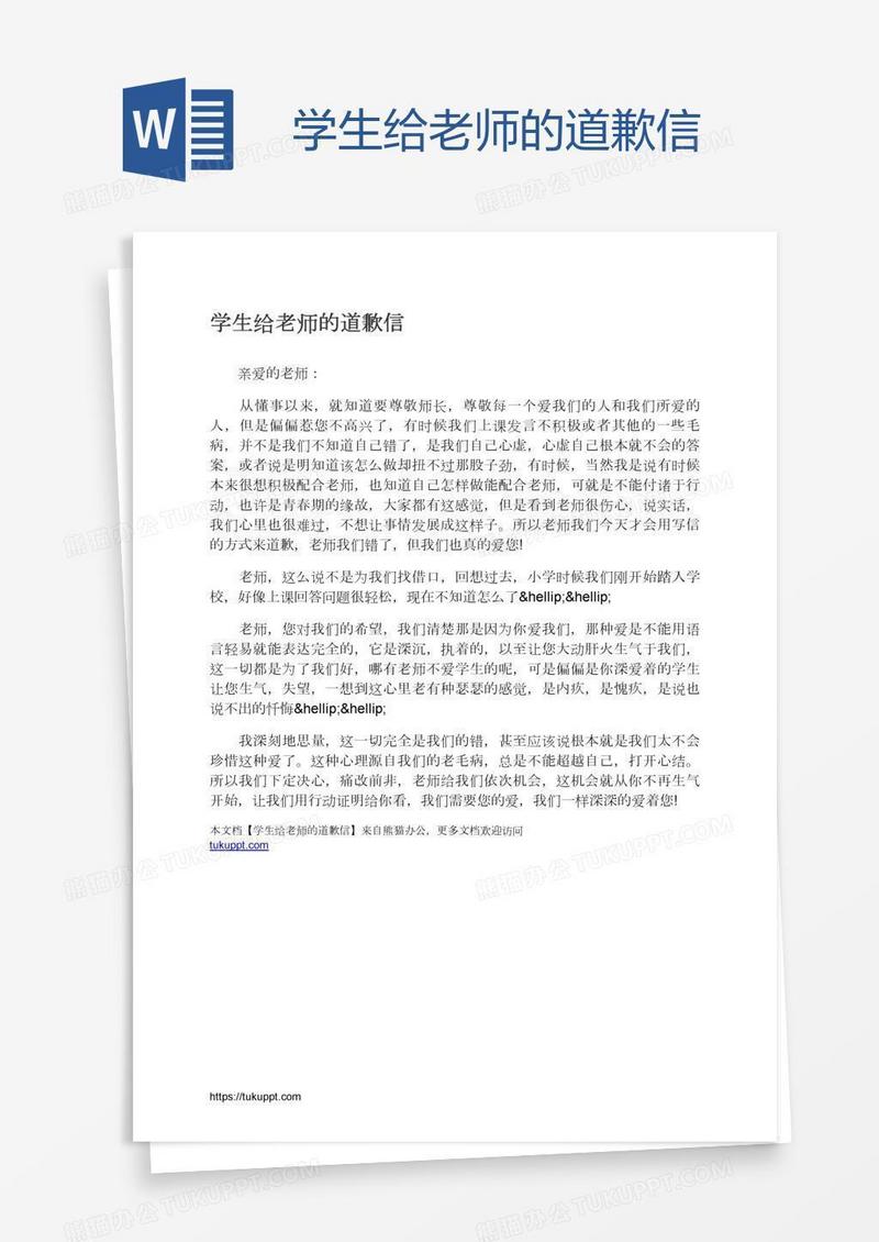 学生给老师的道歉信