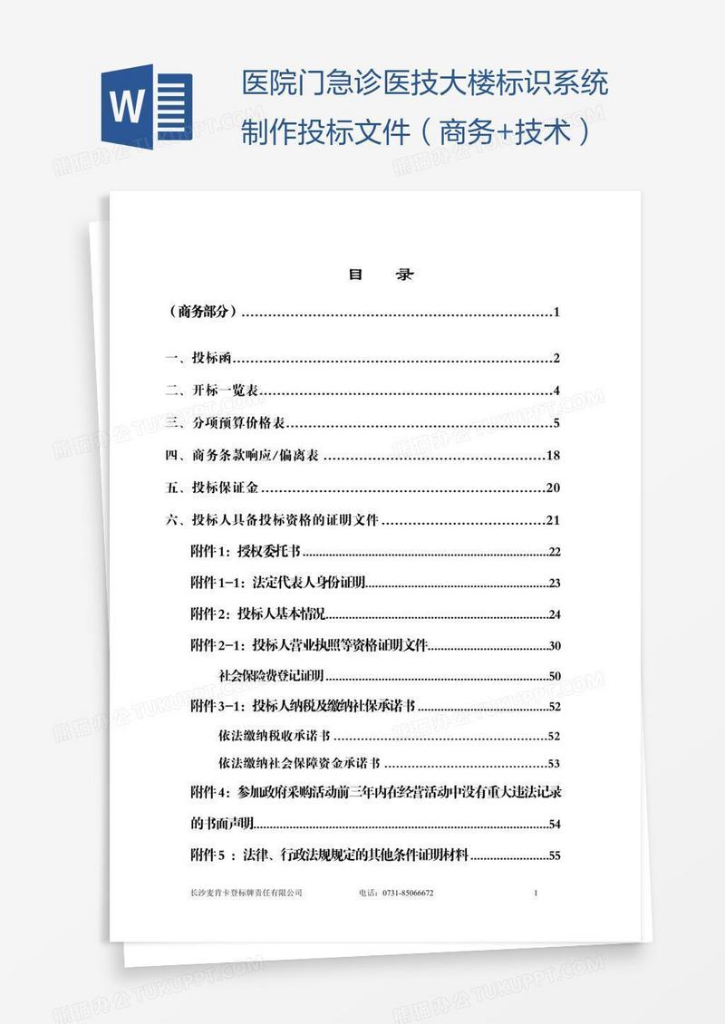 医院门急诊医技大楼标识系统制作投标文件（商务+技术）