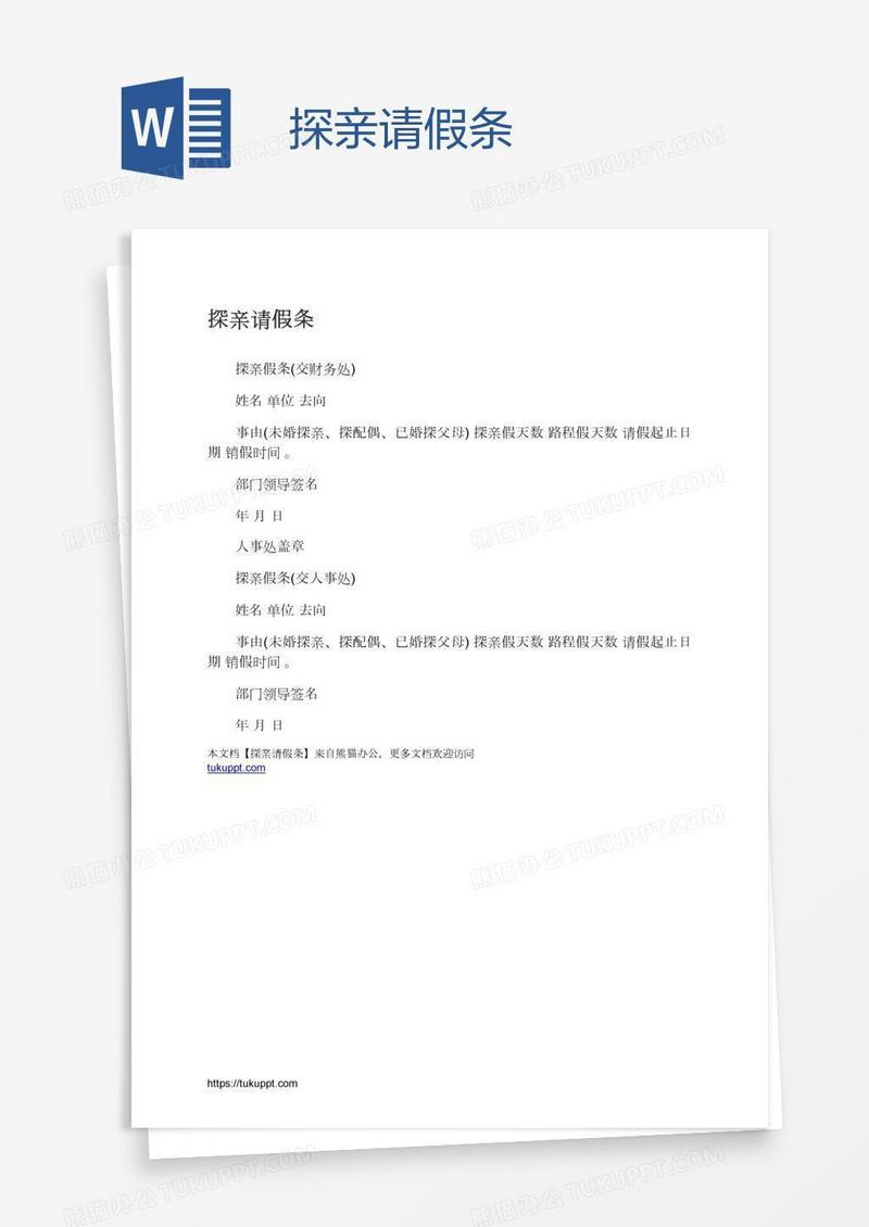 探亲请假条