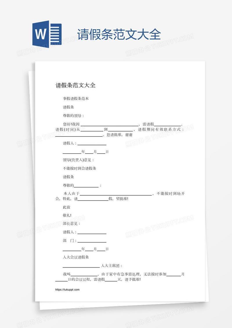 请假条范文大全