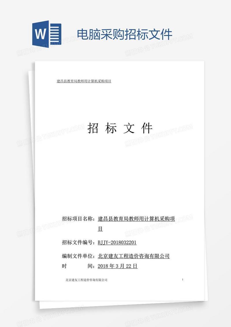 电脑采购招标文件