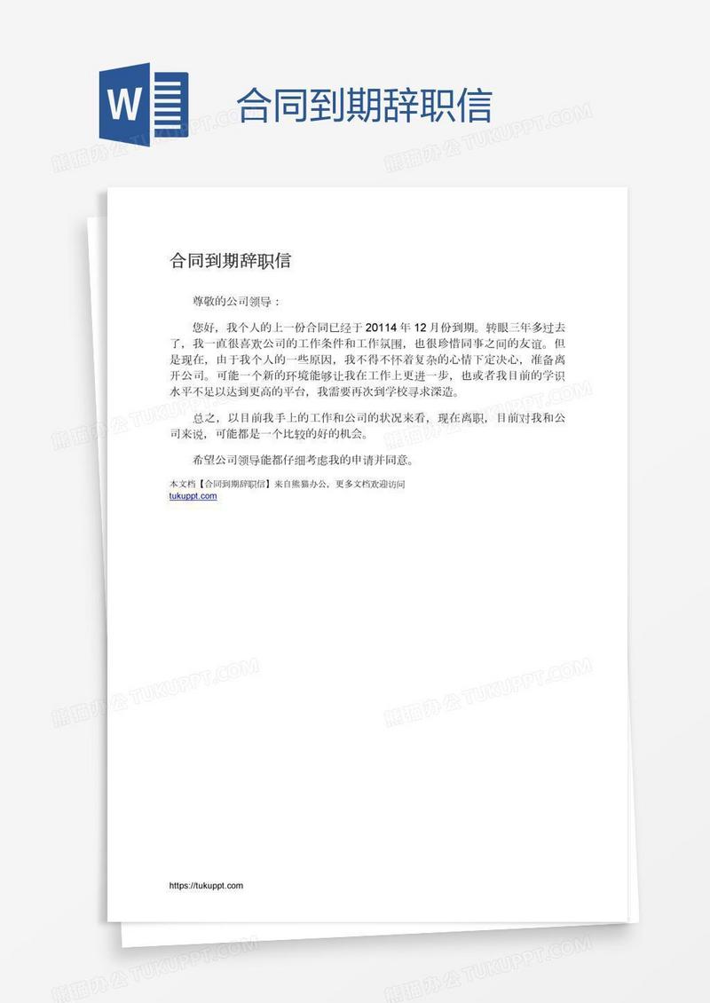 合同到期辞职信