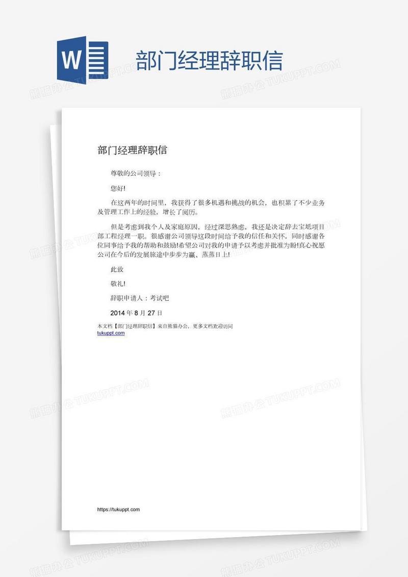 部门经理辞职信
