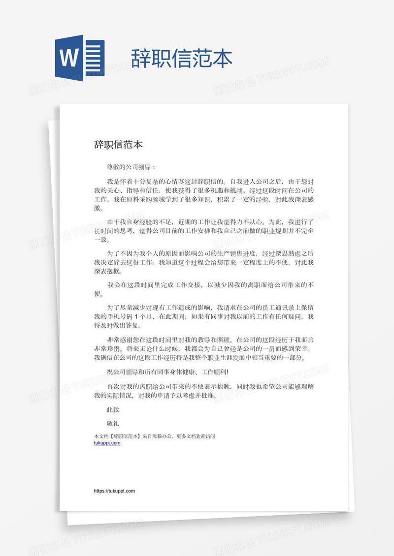 辞职信范本