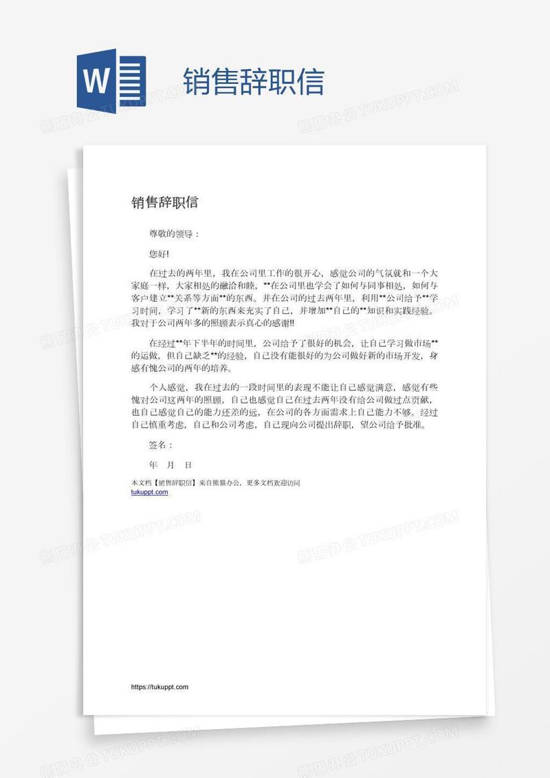 销售辞职信