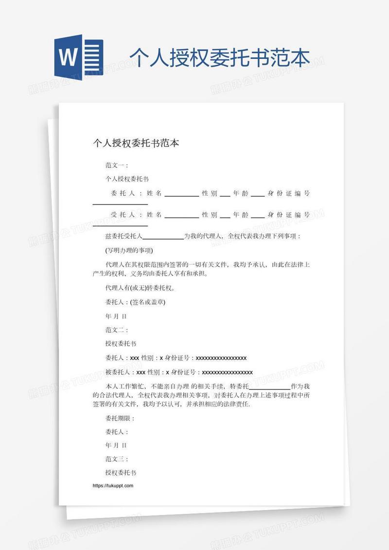 个人授权委托书范本