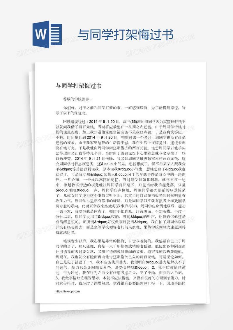 与同学打架悔过书