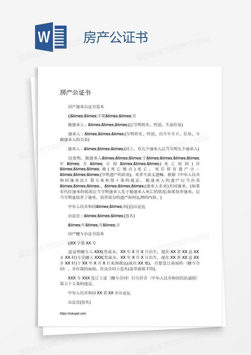 房产公证书